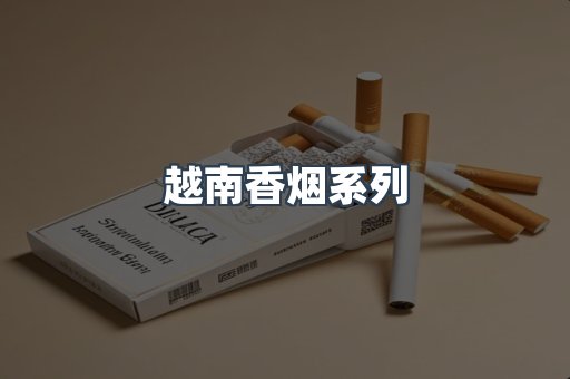 越南香烟系列